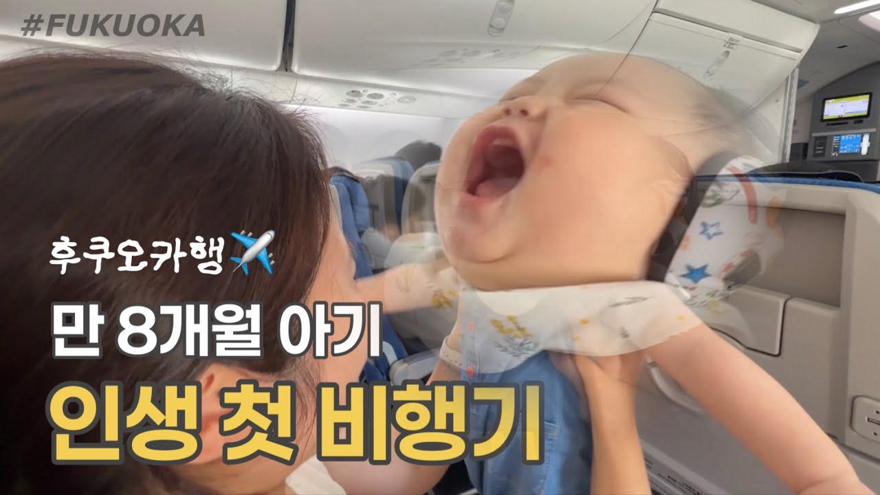만 8개월 아기 인생 첫 비행기 탑승 후기 ㅣ 아기랑 후쿠오카, 진에어, 일본 지하철
