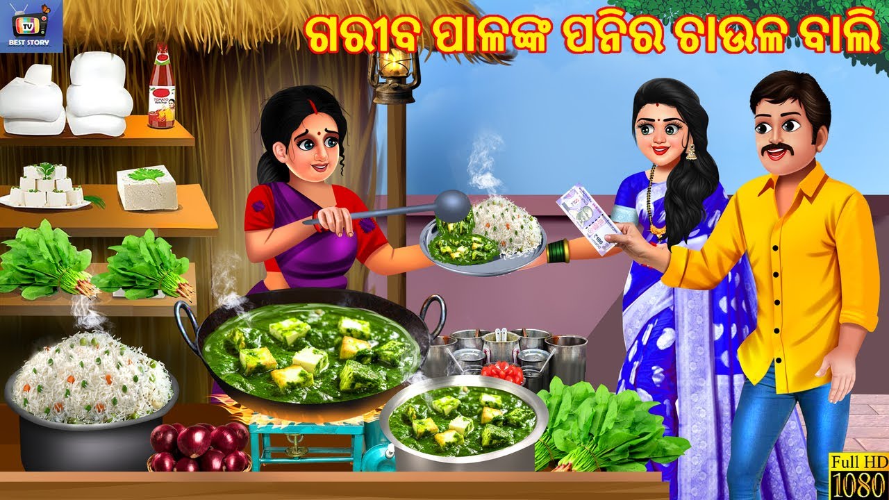 Gariba palanka paneer chaula bali | ଗରୀବ ପାଳଙ୍କ ପନିର ଚାଉଳ ବାଲି | Odia Stories | Odia Moral Story