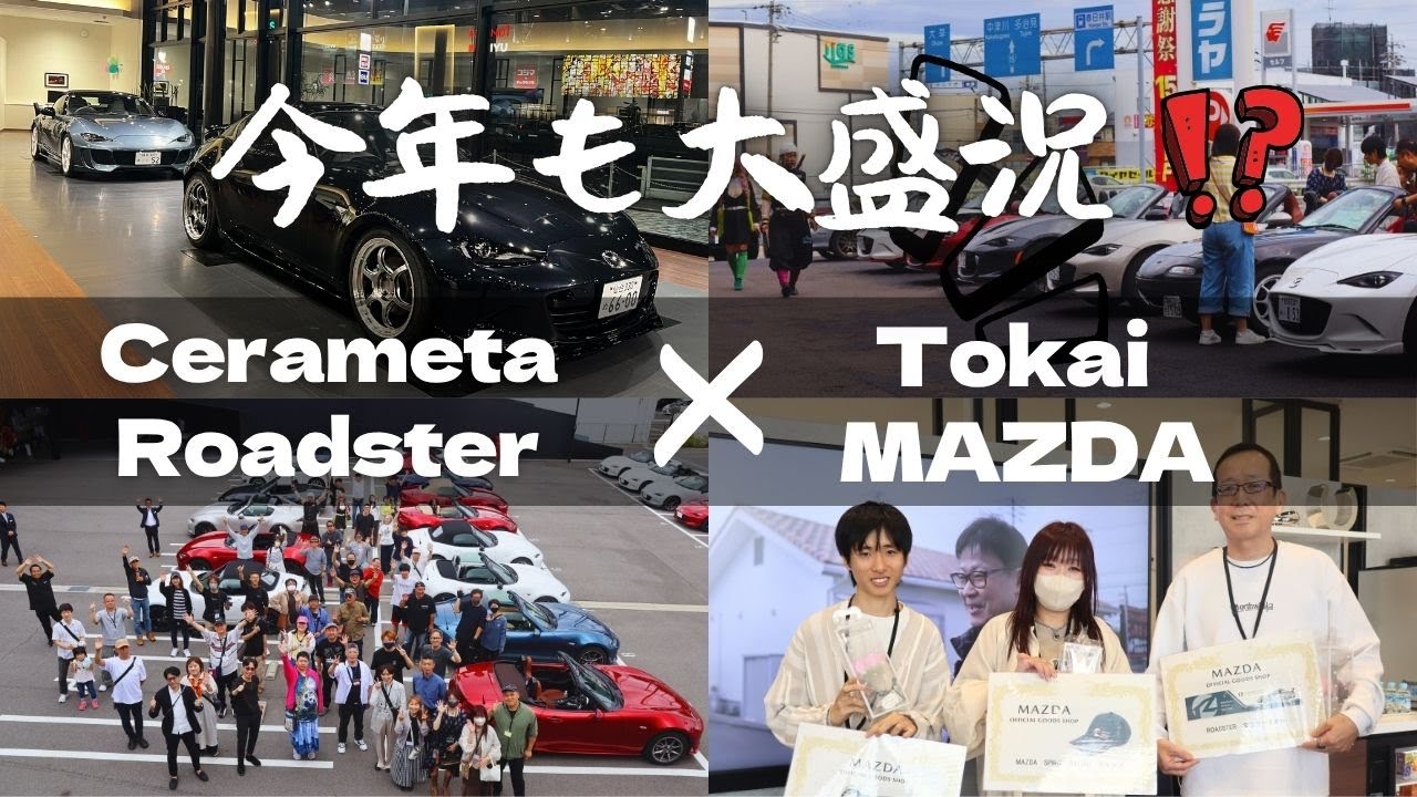 【大盛況⁉️】東海マツダ春日井店でロードスターオフ会開催！感動と笑顔が詰まった1日✨｜2025.5.25