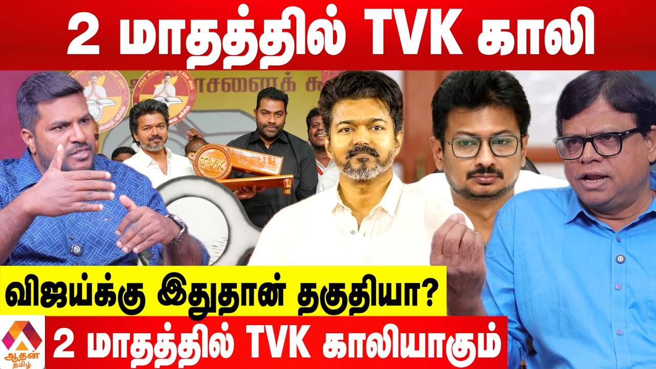 விஜய் அரசியலை ஆதரிக்காத திரையுலகம் 😳 - உடைக்கும் ராஜகம்பீரன் | Aadhan Tamil