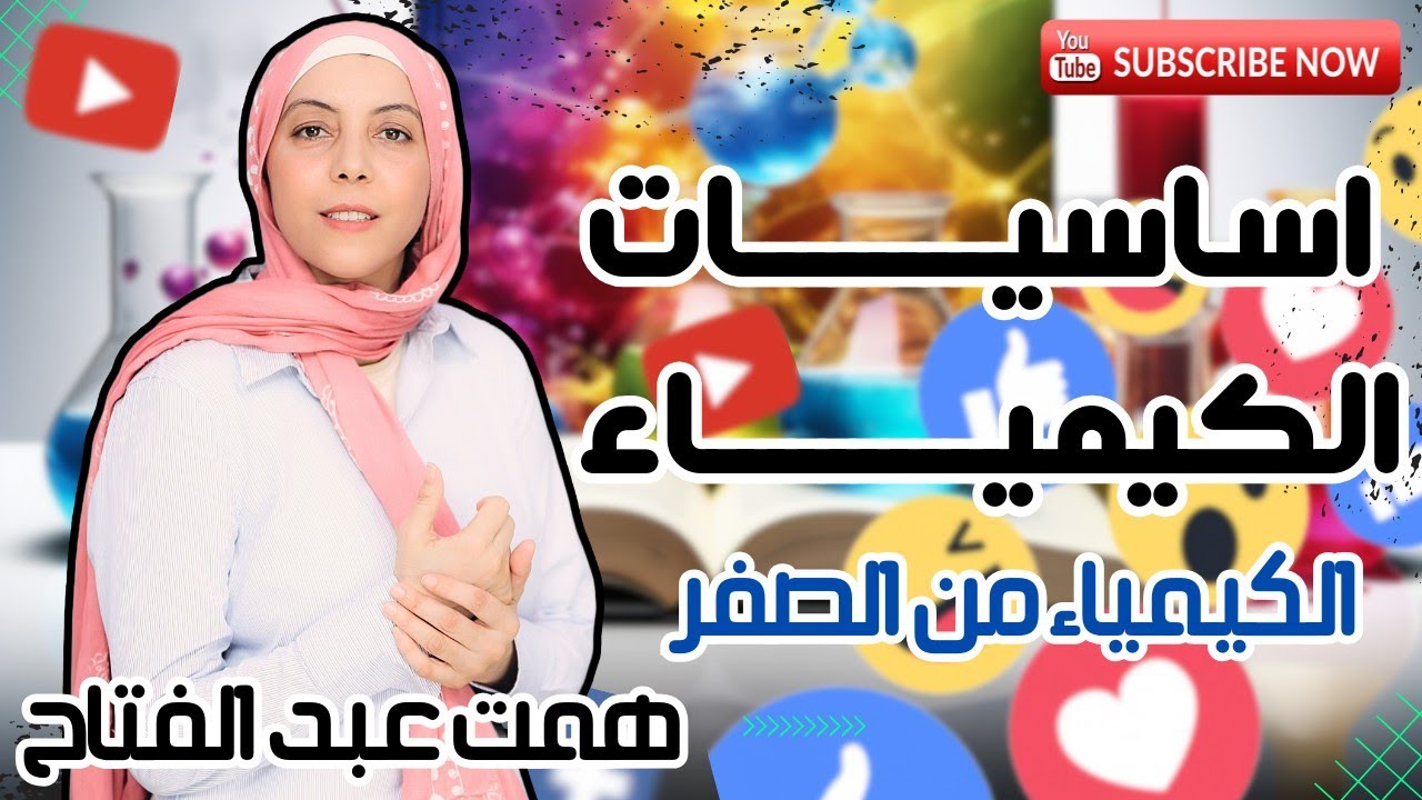 اساسيات الكيمياء اقوى تأسيس في الكيمياء ٢٠٢٥ #دفعه_٢٠٢٥