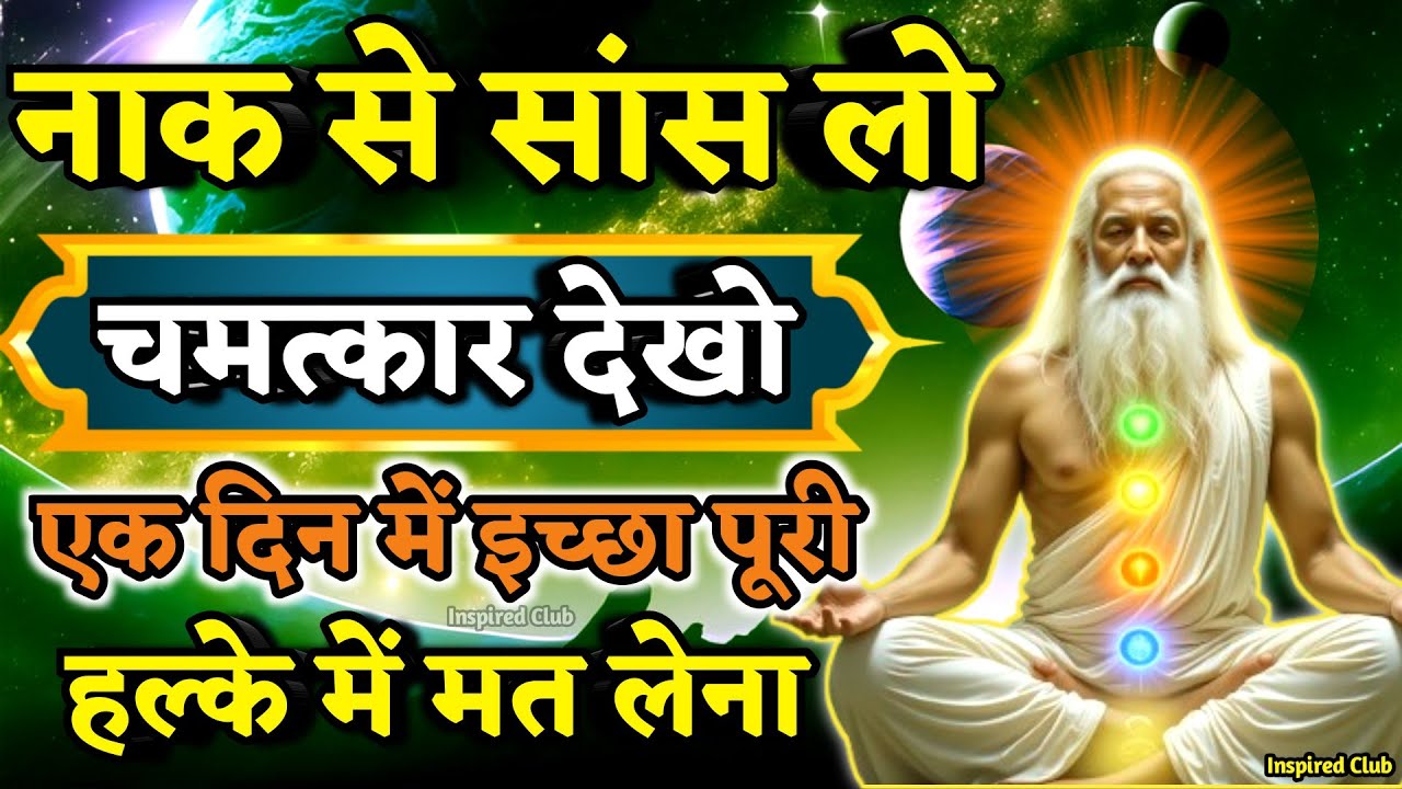 ✅सिर्फ नाक से सांस लो और देखो कैसे बदलती है पूरी जिंदगी🧘 Breathing Manifestation Secret #meditation