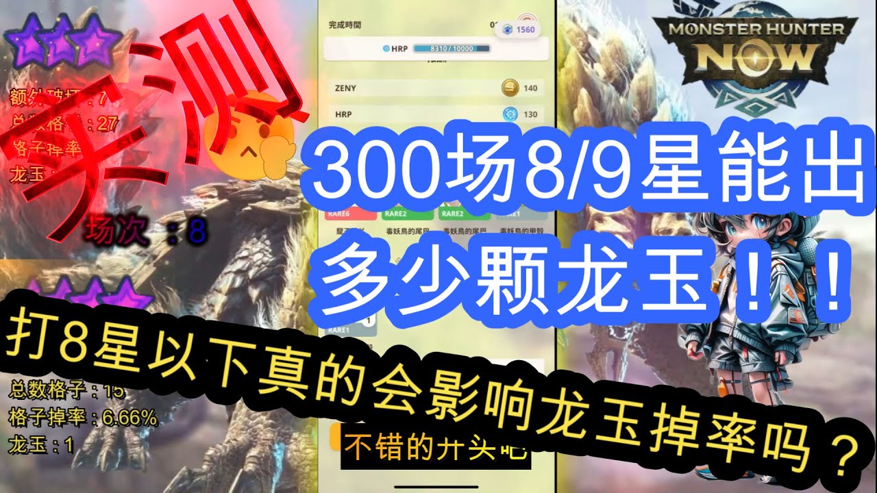 【MHnow】实测：10分钟看完300场8/9星龙玉掉率揭秘！打8星以下真的会影响龙玉掉率吗？【魔物猎人now】
