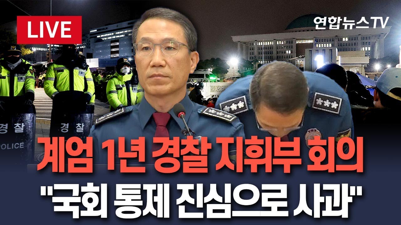 [🔴생중계] '비상계엄 1년' 경찰 지휘부 화상회의&hellip;
