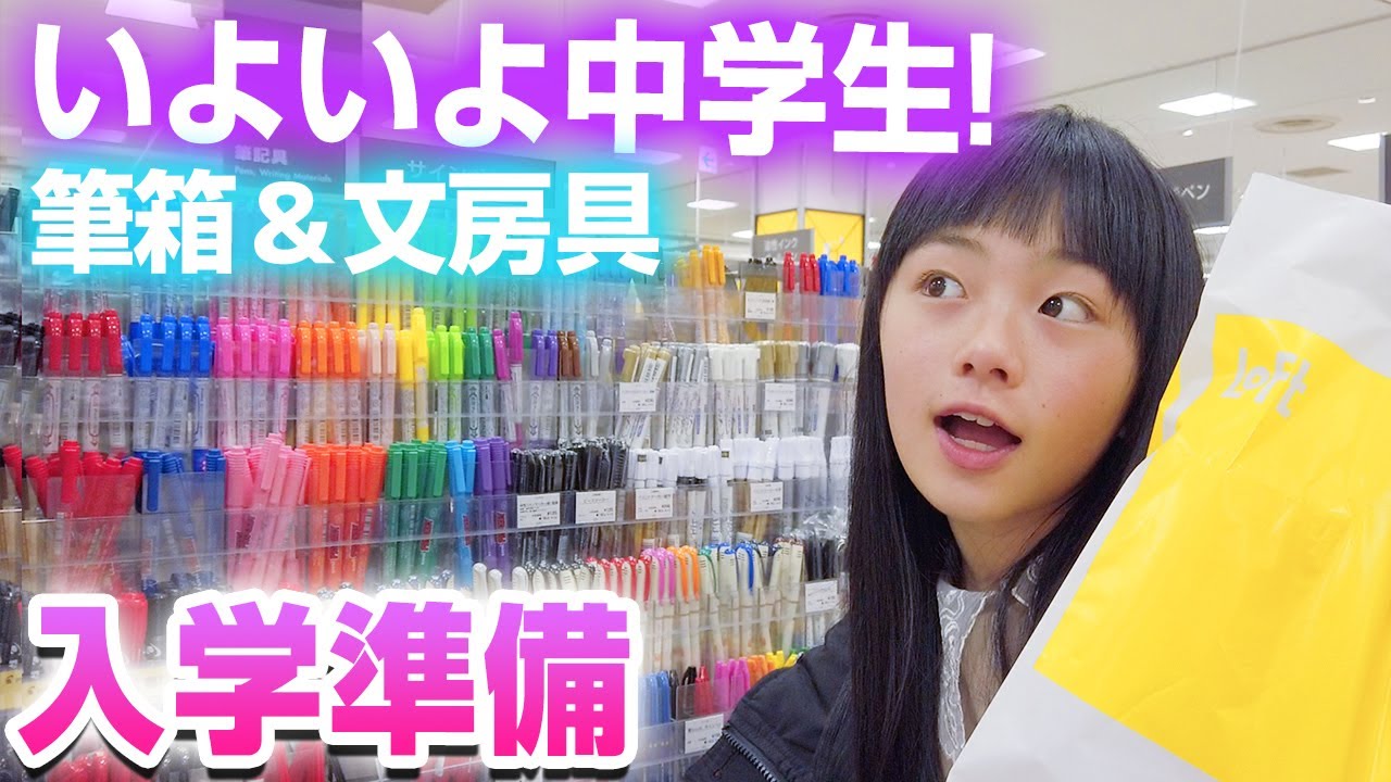 【中学校入学準備】春から中学生で使う筆箱&文房具選び♪【ロフト】