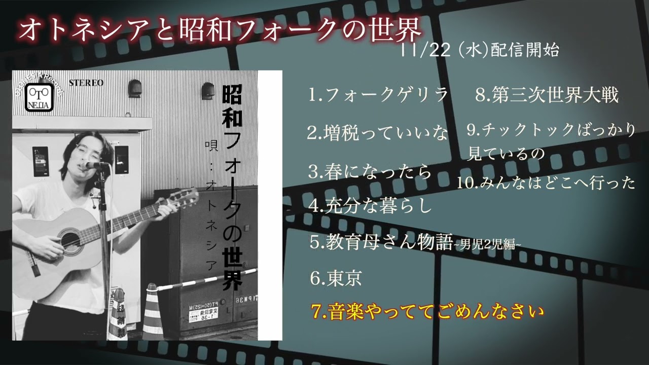 『オトネシアと昭和フォークの世界』全曲紹介