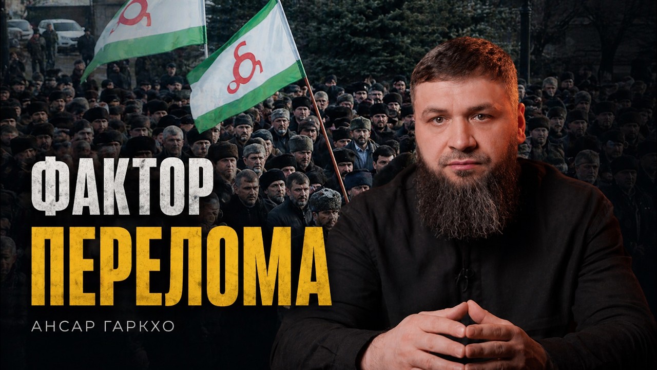 Революционные факторы в ингушском обществе | Ансар Гаркхо