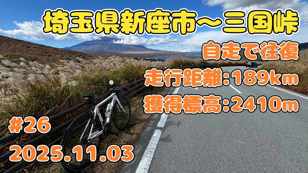 ロードバイク自走で新座市～三国峠往復【走行距離189km 走行時間８時間54分】