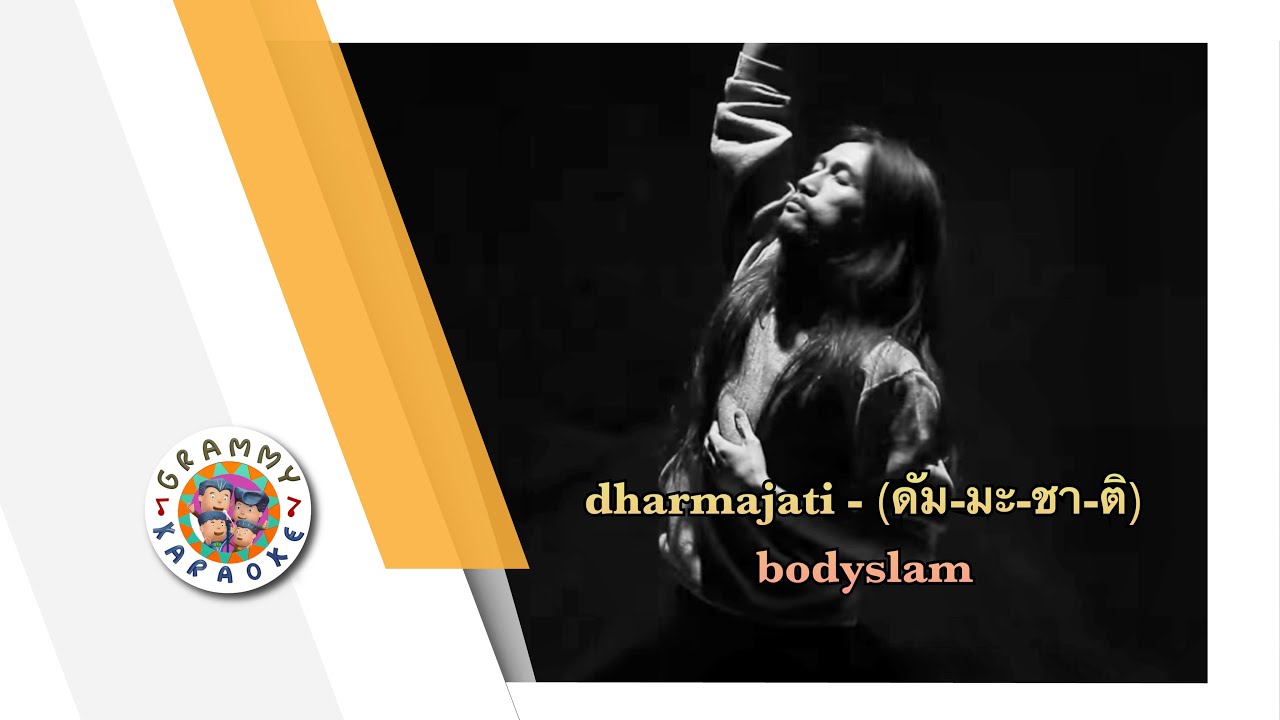 คาราโอเกะ dharmajāti (ดัม-มะ-ชา-ติ) - bodyslam