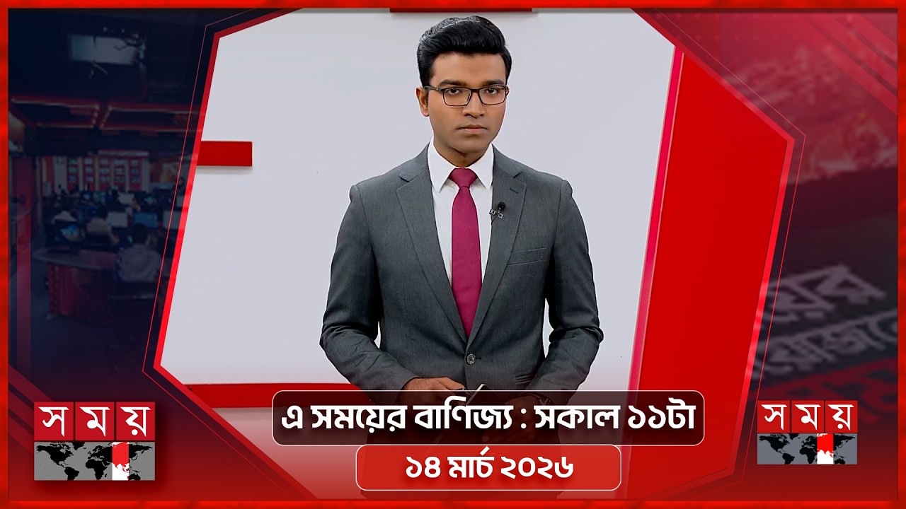 এ সময়ের বাণিজ্য | সকাল ১১টা | ১৪ মার্চ ২০২৬ | Somoy TV  Business Bulletin 11am | Business News