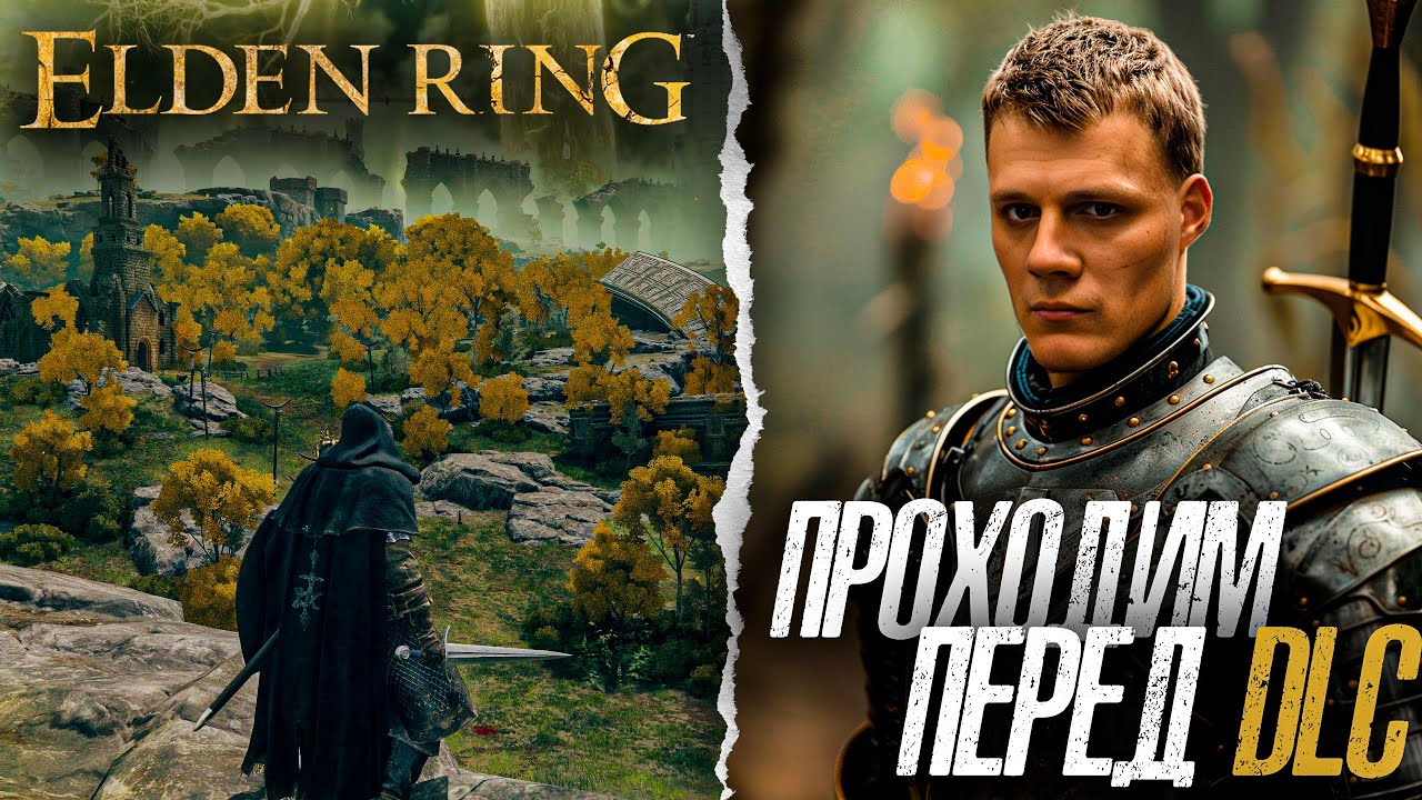 Elden Ring - Проходим перед выходом DLC