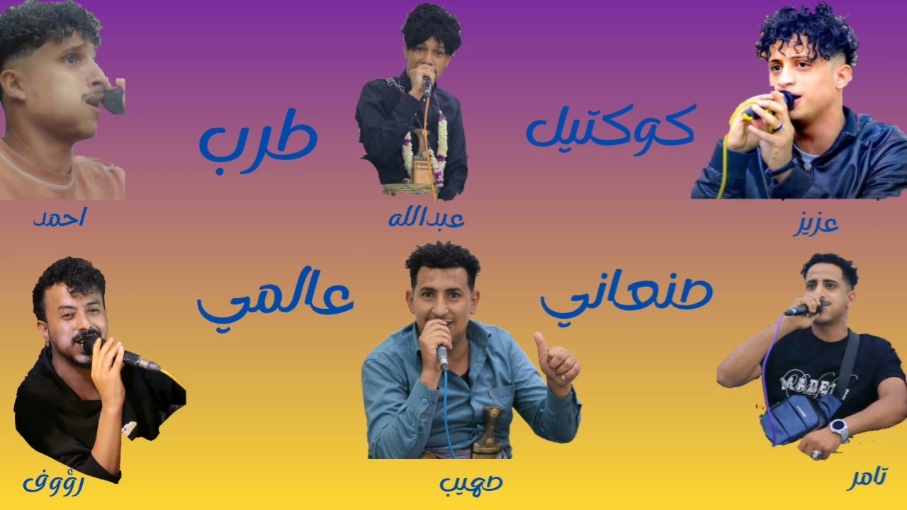 كوكتيل صنعاني طلب عالمي رؤوف الشيبه+تامرالبرنس +عبدالله البابوري+عزيز+صهيب المقطري+احمد مراد👍😘