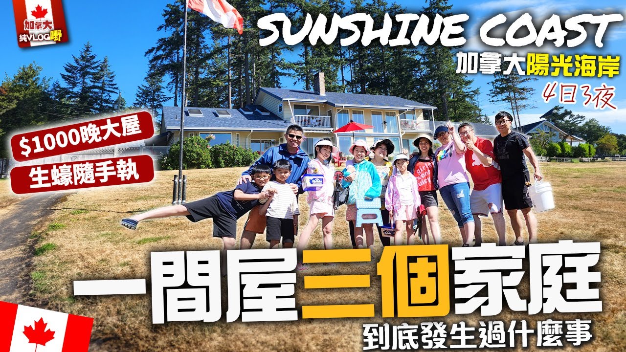一間屋三個家庭 到底發生過什麼事 SUNSHINE COAST 加拿大陽光海岸 4日3夜 每晚加幣$1000大屋 Home Tour | 天然海鮮隨手執 | 加拿大溫哥華本地遊 (中文字幕)