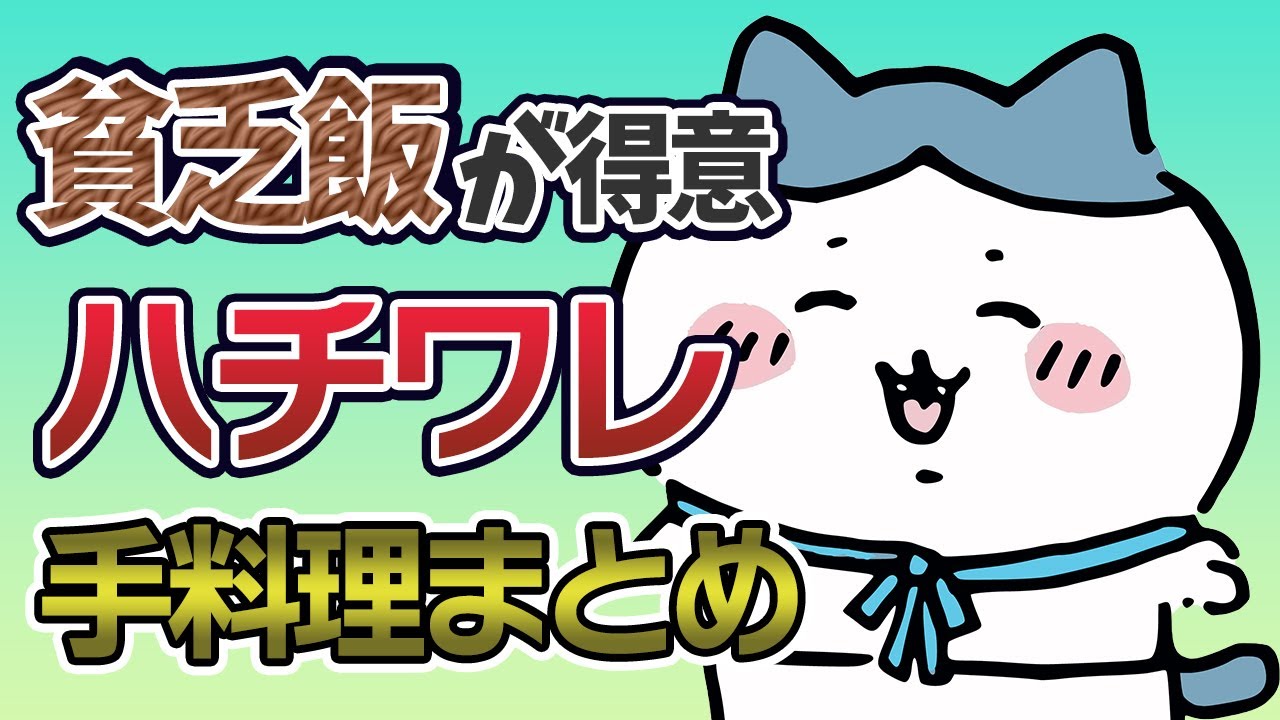 貧乏飯が得意！ハチワレの手料理＆コース料理を紹介【ちいかわ解説】