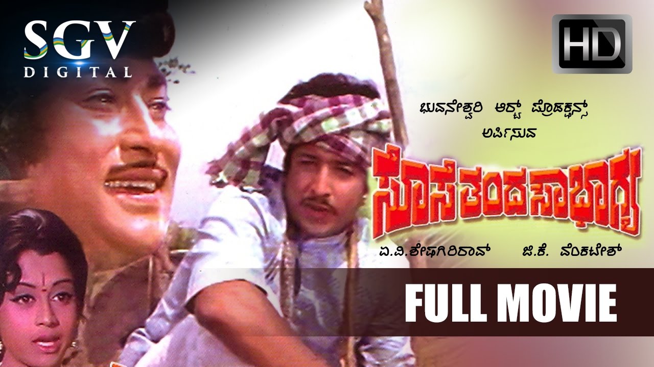 Kannada Movies Full | Sose Thanda Sowbhagyya Kannada Full Movie | Kannada Movies | Dr.Vishnuvardhan