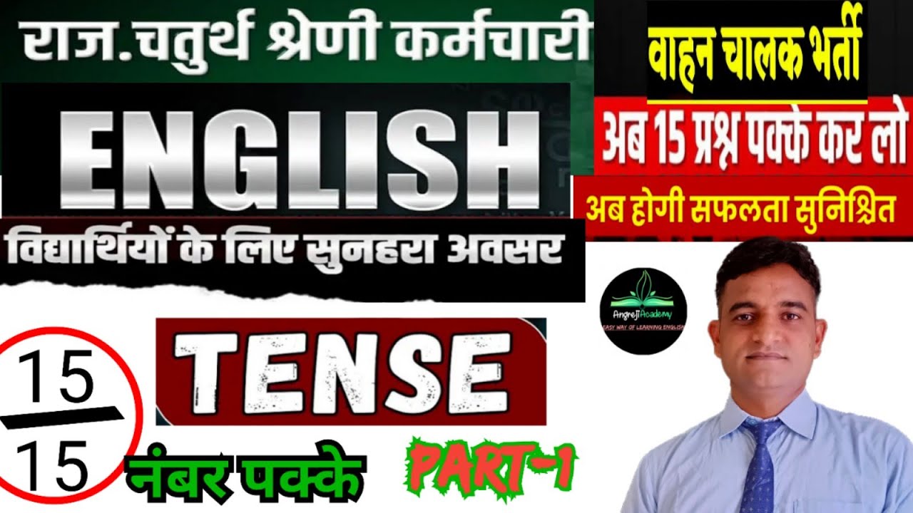 चतुर्थ श्रेणी कर्मचारी भर्ती ||English for चतुर्थ श्रेणी कर्मचारी |Tense for चतुर्थ श्रेणी कर्मचारी