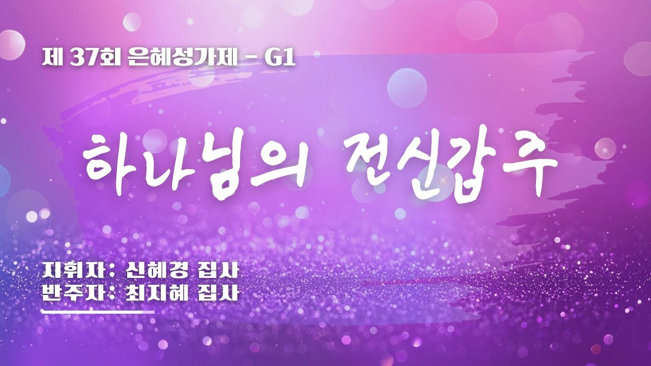 [은혜한인교회 제37회 은혜성가제] 하나님의 전신갑주 &bull; G1 121425