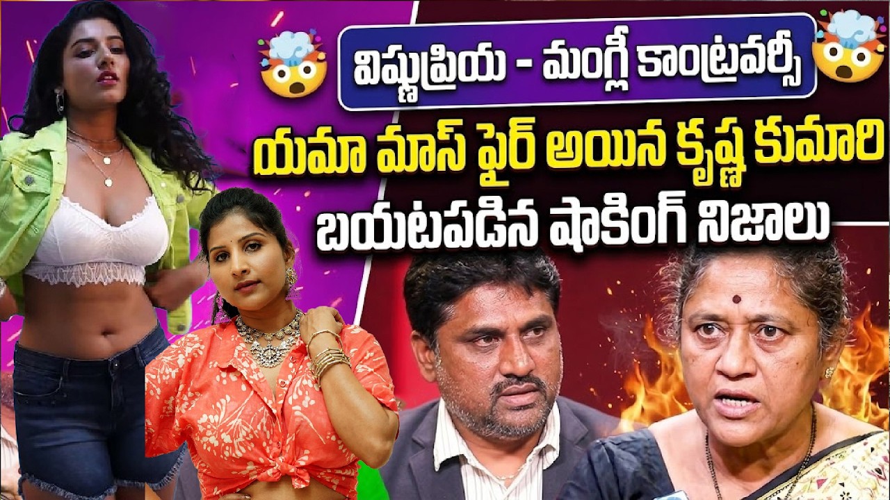 Krishna Kumari Fire On Singer Mangli & Vishnu Priya Controversy | Telugu Interviews | iDream