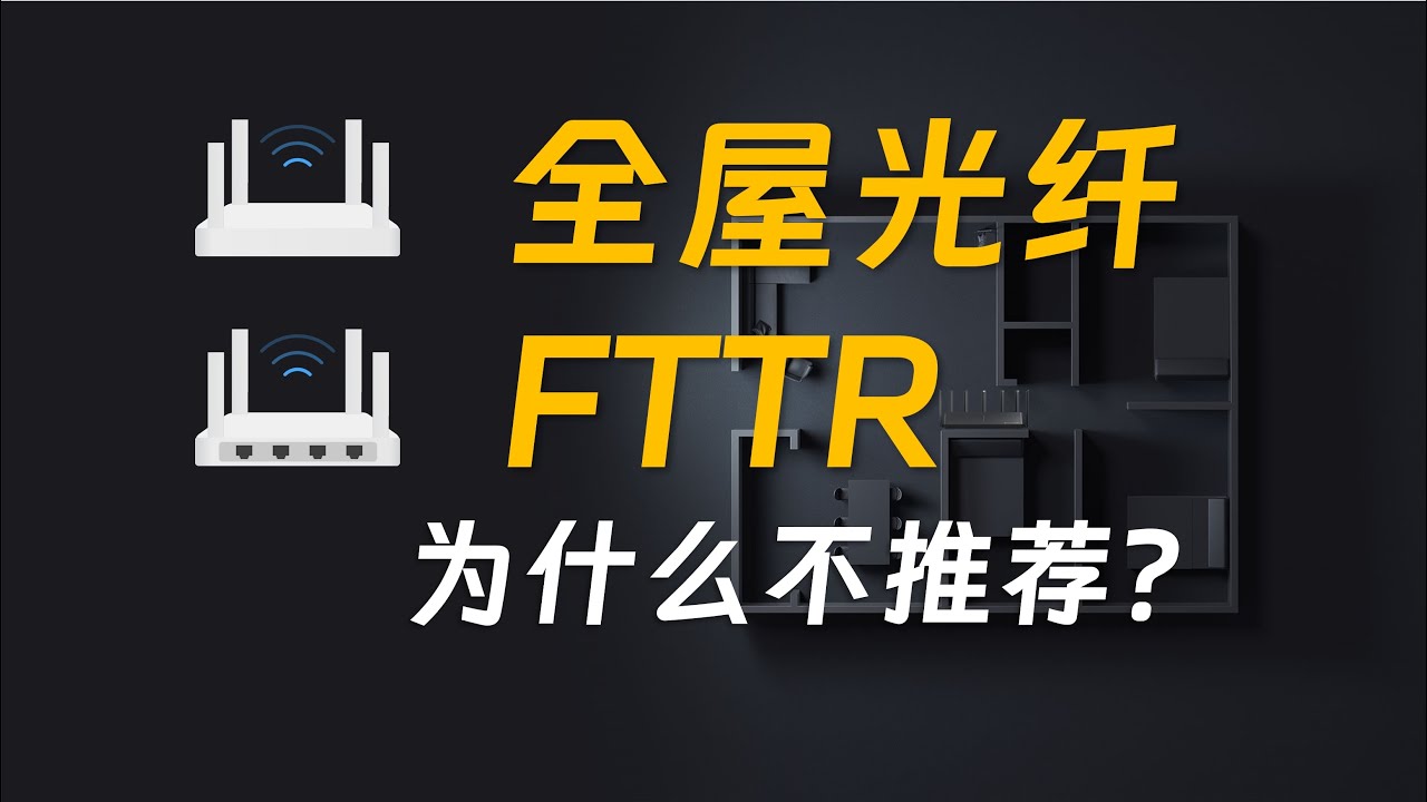 我为什么不推荐全屋光纤组网（FTTR）？
