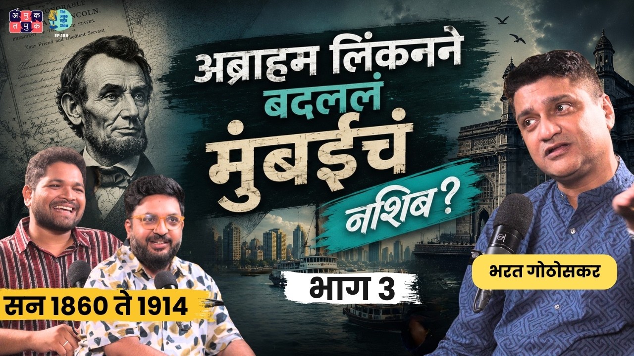 How Mumbai Became a Global City? | Part 3 |Bharat Gothoskar | TATS with Omkar & Shardul #amuktamuk