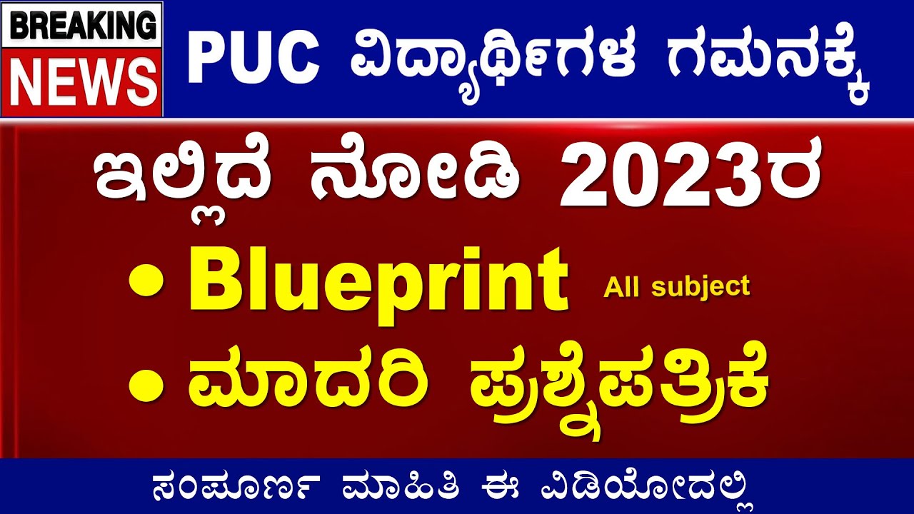 🔴ದ್ವಿತೀಯ ಪಿಯುಸಿ 2023ರ ಬ್ಲೂಪ್ರಿಂಟ್ ಹಾಗೂ ಮಾದರಿ ಪ್ರಶ್ನೆ ಪತ್ರಿಕೆ || Blueprint & Model Question Paper PDF