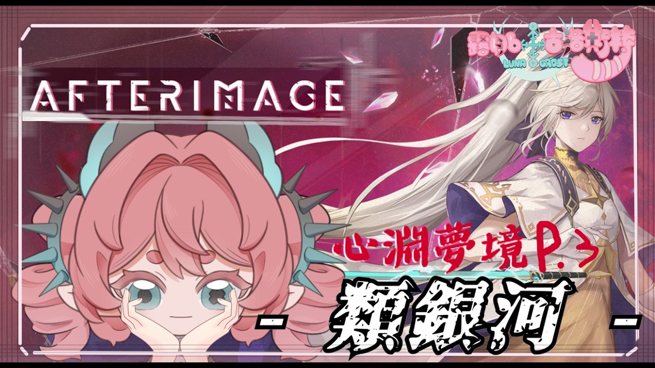 【遊戲】類銀河!心淵夢境 part.3 【新人vtuber】#初見歡迎 #降落歡迎