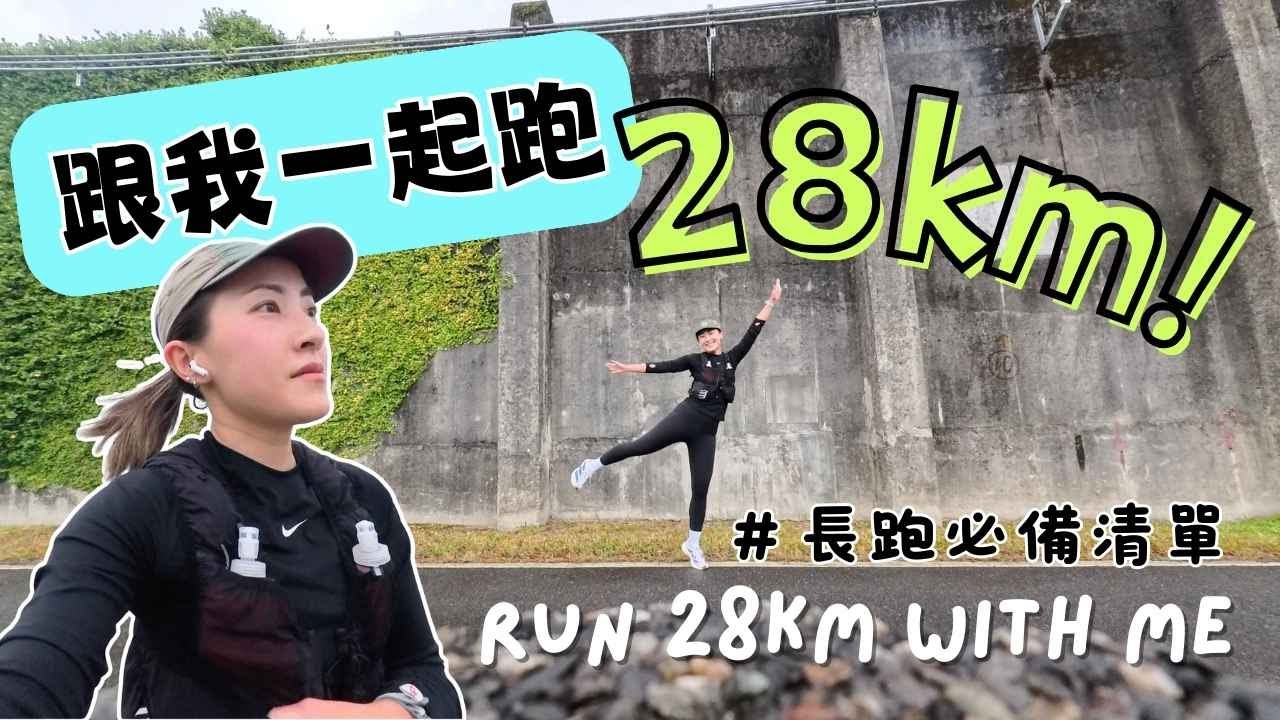 跟我一起跑28公里 Run 28km with me ｜長跑必備清單分享【從翎開始 From Ling, 】
