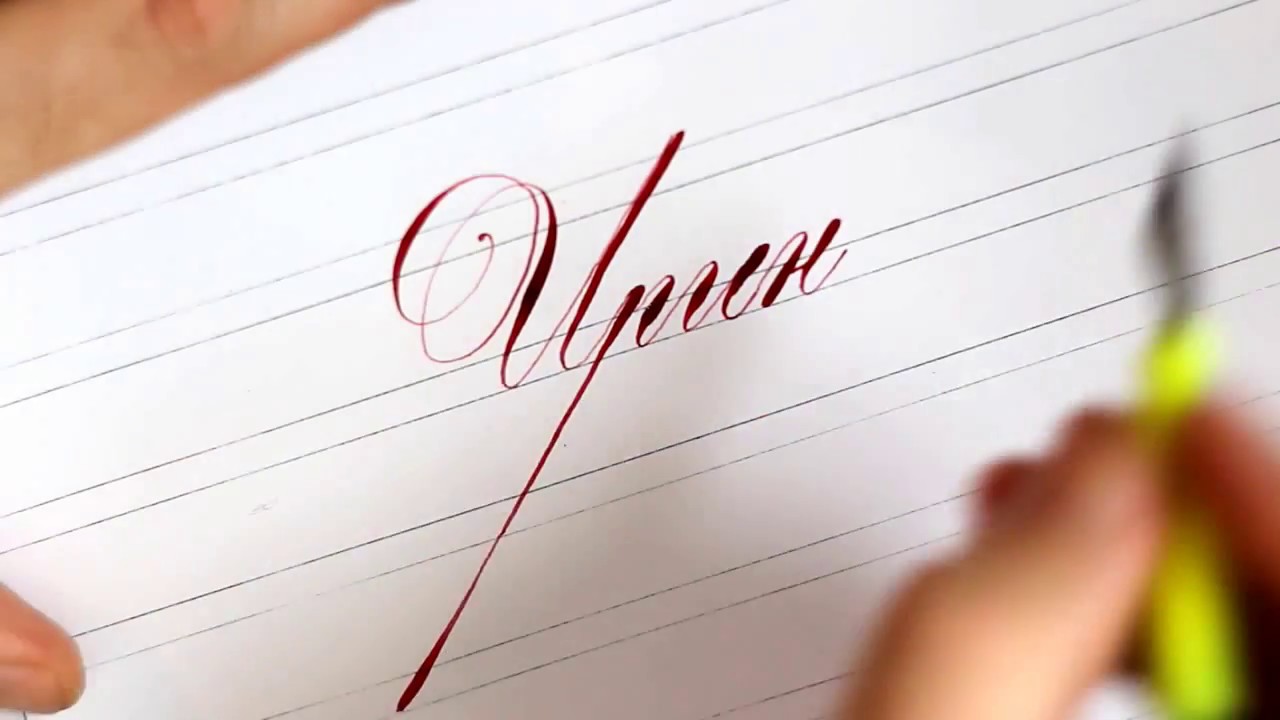 Каллиграфия. Мелодия слов... Ирина