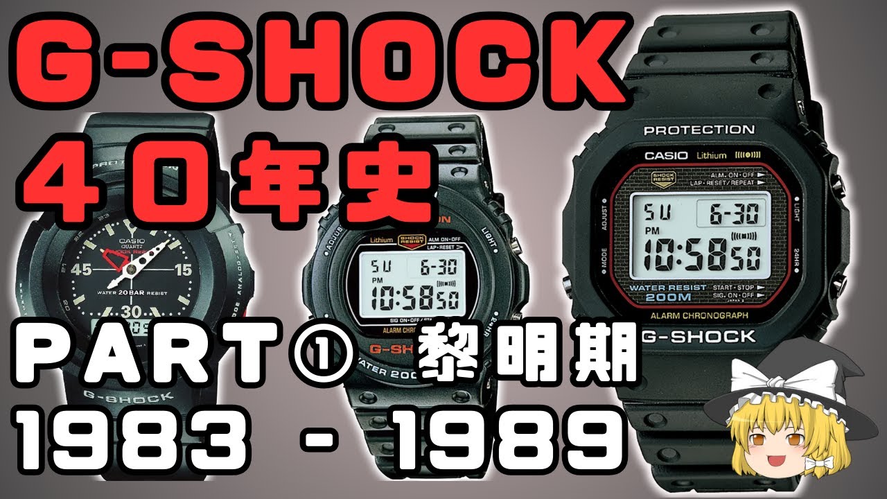 【ゆっくり紹介】G-SHOCK40年史 PART①黎明期編【1983-1989】