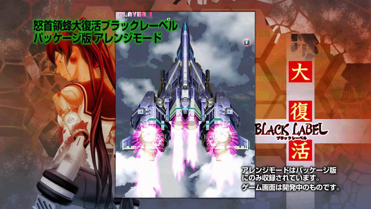 Xbox 360「怒首領蜂大復活ブラックレーベル」PV