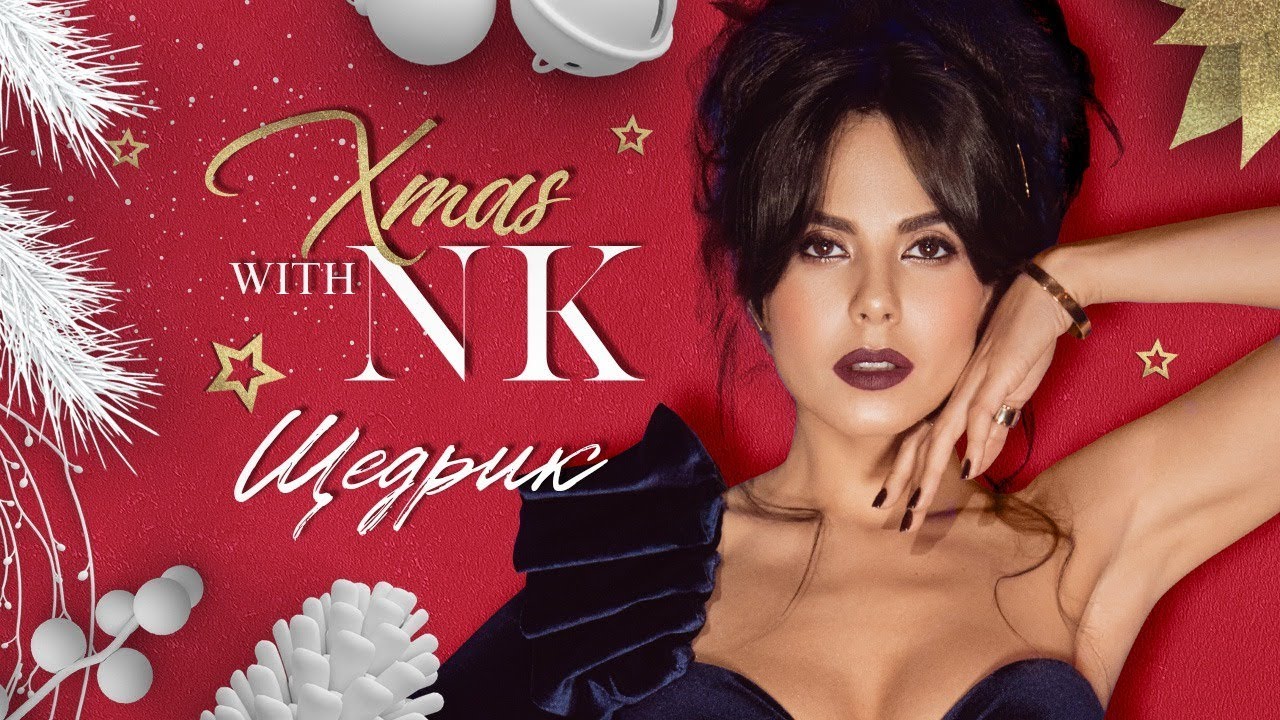 NK - ЩЕДРИК