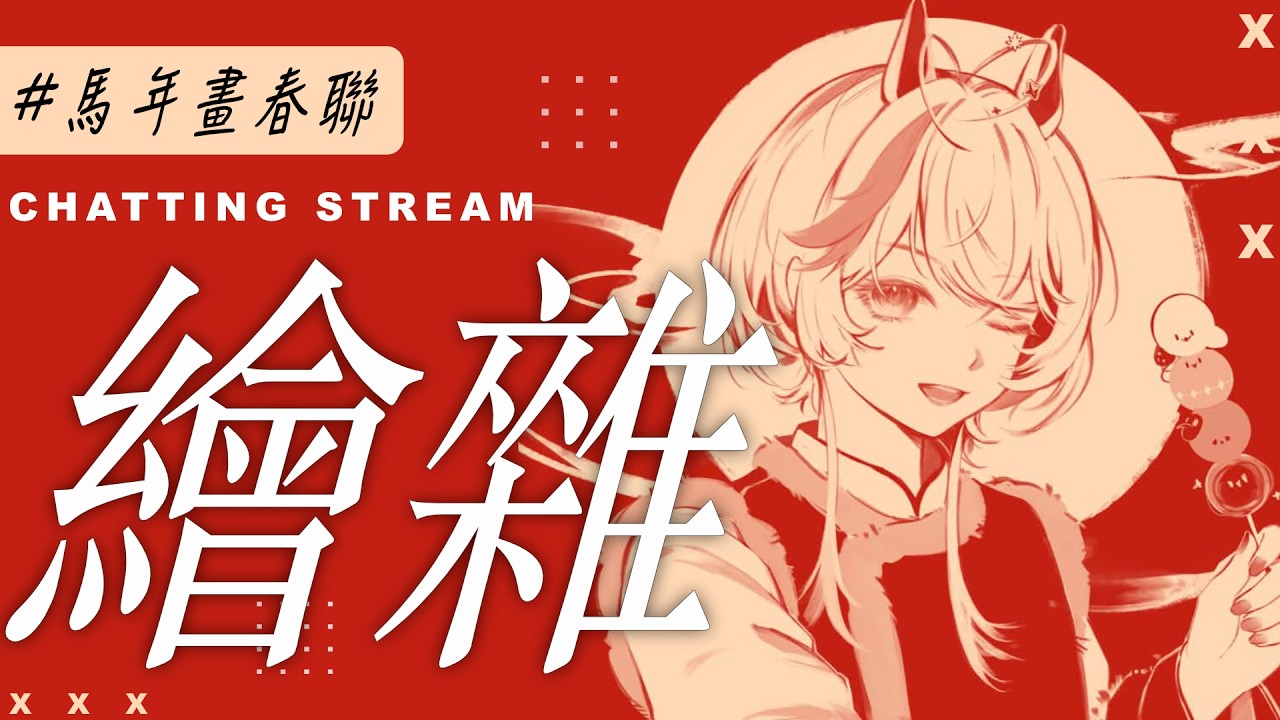 【埃聲私語】來畫馬年春聯! 馬到底要怎麼畫... ❚ 繪雜 ∷ 埃穆亞Oumua