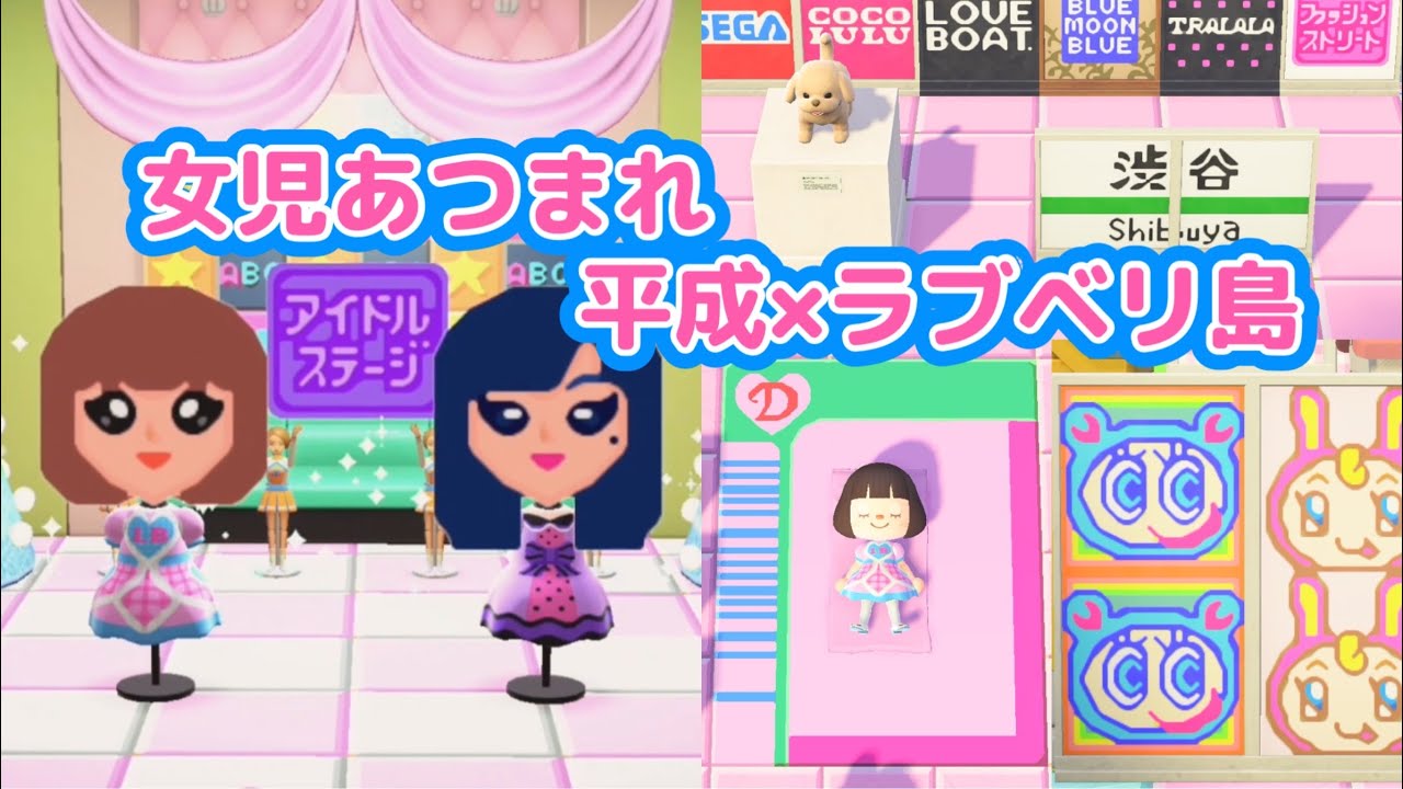 【夢番地公開】あつ森で平成女子の夢を詰め込んだ島を作ったよ【ラブandベリー再現島】