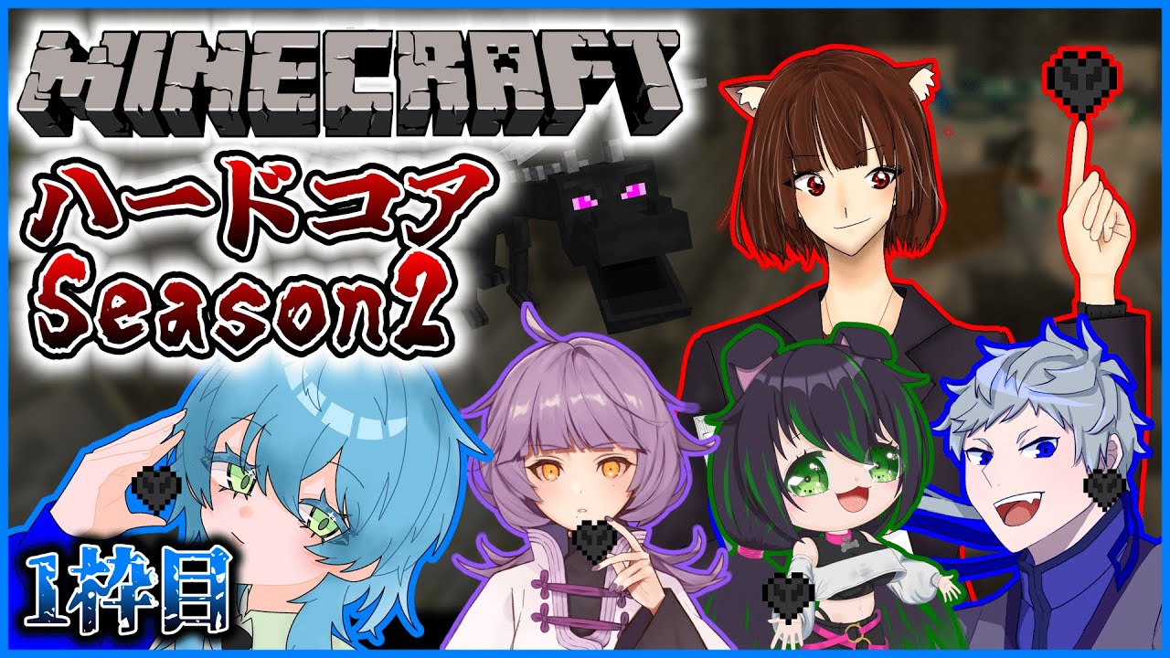 【マイクラハードコア S2】#1 / ついにリベンジ編！5人全員でエンドラを倒そう…！！【ツキ / 唯華あざみ / 旅鼠 / アル氏 / 白緑なずな】