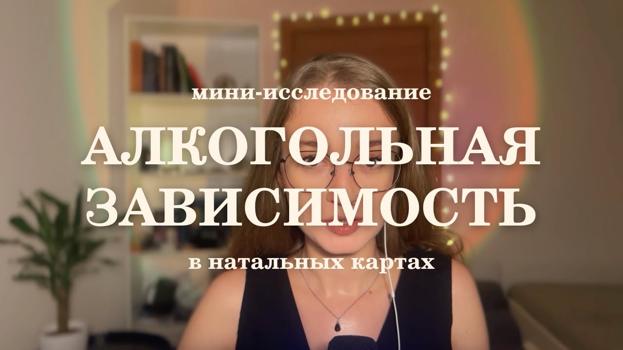 Показатели зависимостей в натальной карте. Мини-исследование
