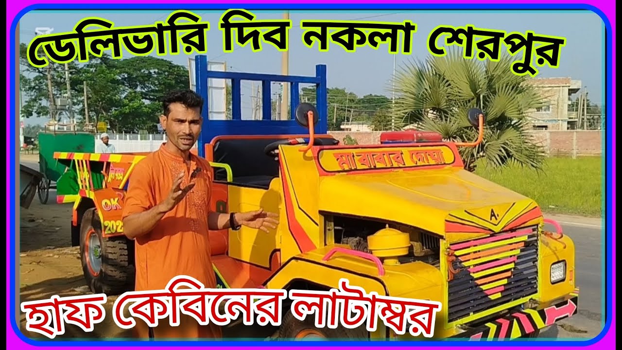হাফ কেবিনের লাটাম্বার  ডেলিভারি হবে নকলা শেরপুর power tiller trolley #tiller #দুরন্ত#tiller