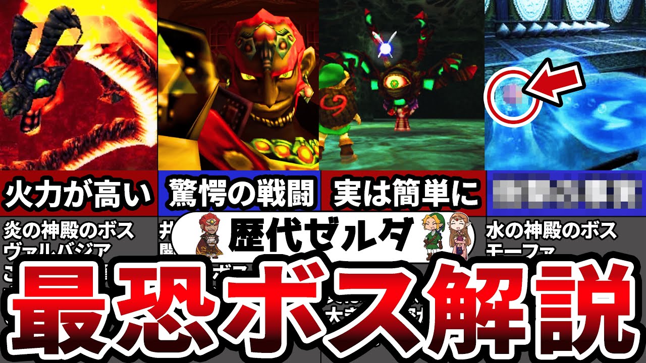 【総集編】9割が知らない！歴代ゼルダの伝説ボス紹介・解説33選【ゼルダの伝説 】