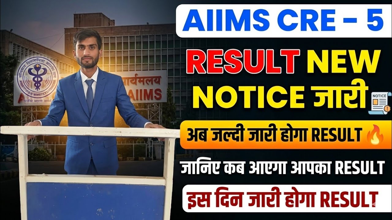 AIIMS CRE - 5 RESULT BIG UPDATE 🔥 RESULT कब जारी होगा ? RESULT कैसा जारी होगा ? #Aiimscre5#Result