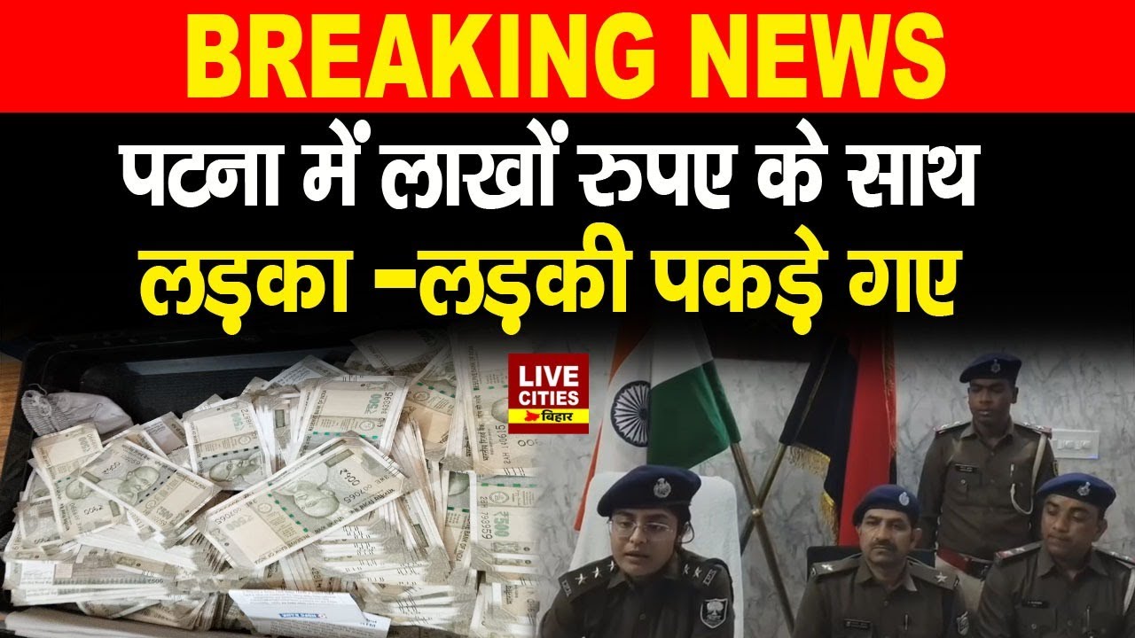 Patna के JP Setu के पास लाखों रुपए के साथ लड़का -लड़की पकड़े गए, मचा हड़कंप... | Bihar News