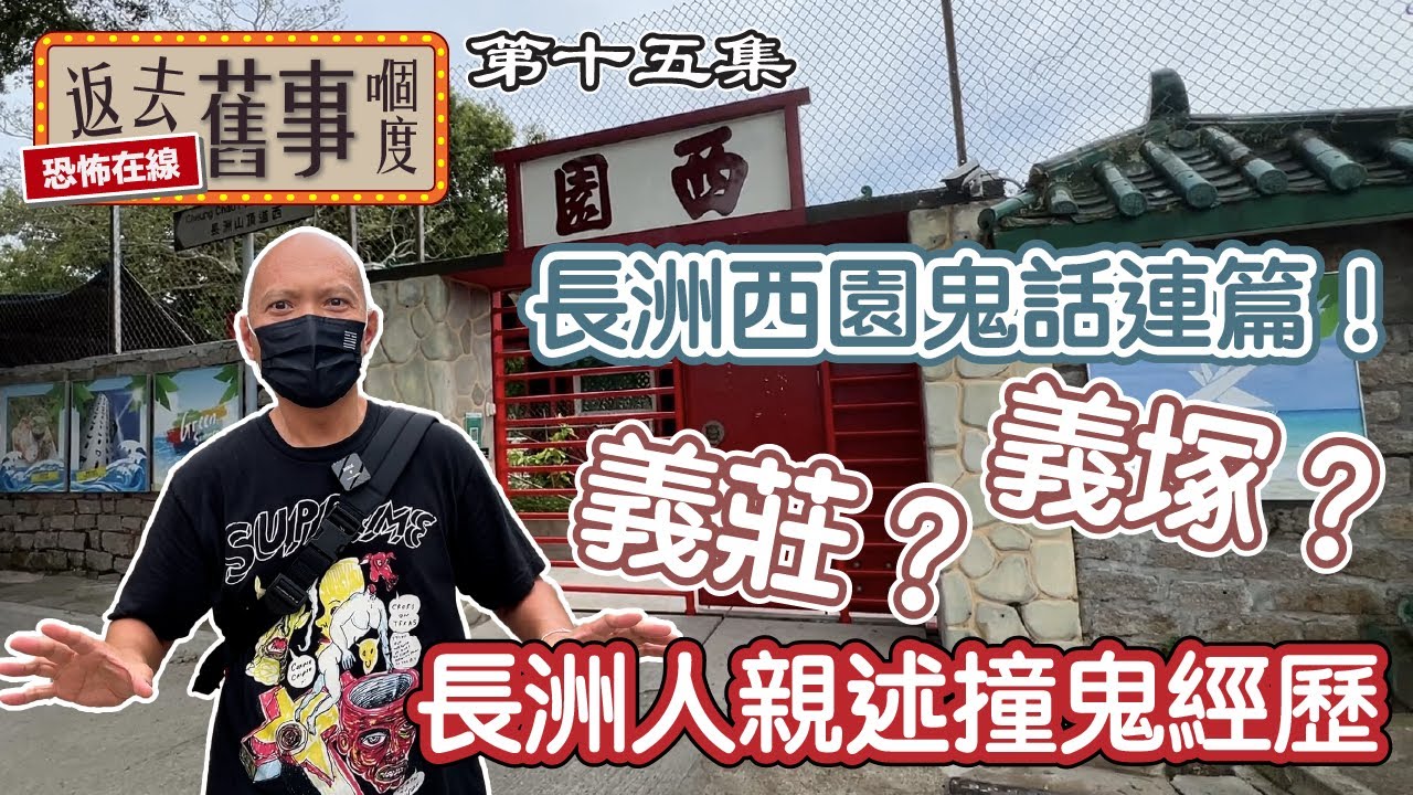 長洲西園鬼話連篇！係義莊？義塚？長洲人親述撞鬼經歷