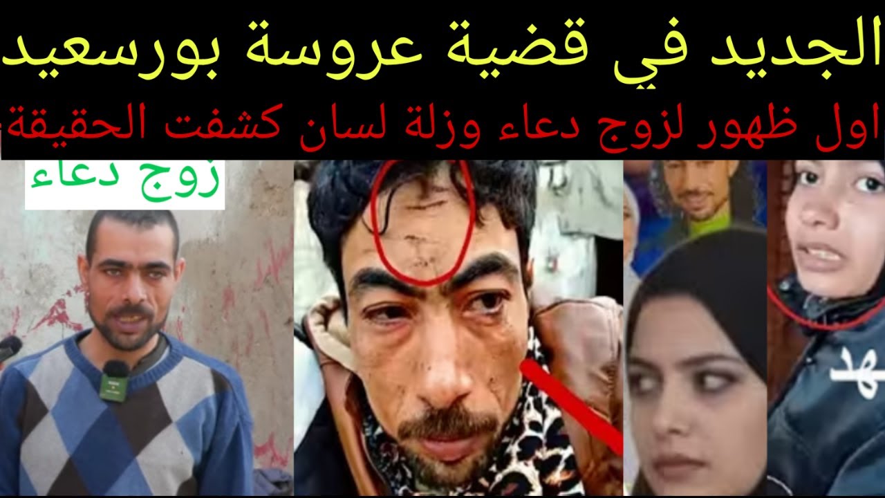 الجديد في قضية #عروسة_بورسعيد واول ظهور لزوج القااتلة عاء