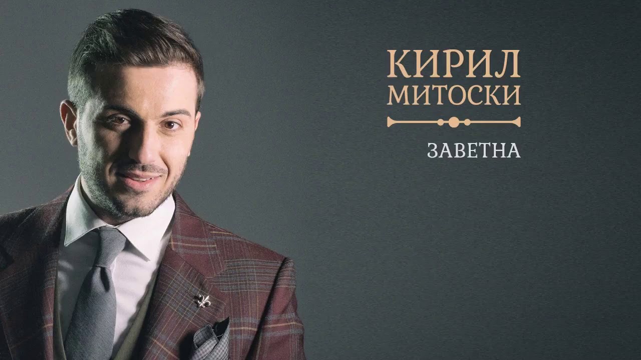 Kiril Mitovski - Zavetna (High Quality, Music)