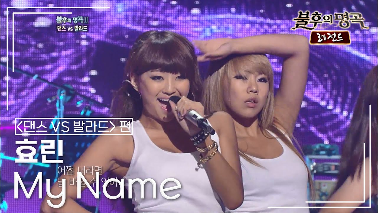 효린(HYOLYN) - My Name [불후의명곡 레전드/Immortal Songs Legend] | KBS 110903 방송