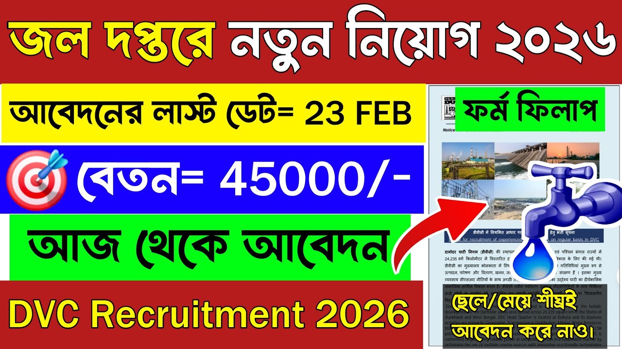 🤩পরীক্ষা ছাড়াই জলদপ্তরে নতুন নিয়োগ 2026 | Water Department Recruitment 2026 | Wb Govt Job 2026