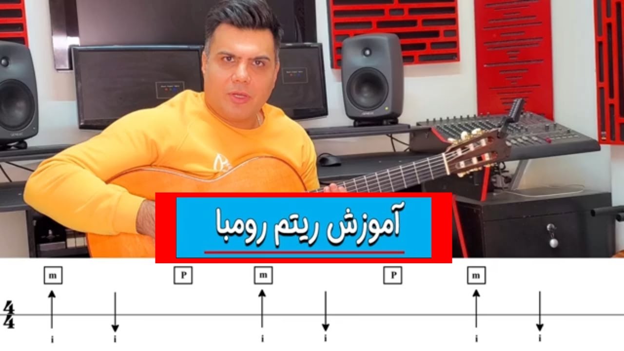 آموزش ریتم  رومبا با تکنیک گلپه