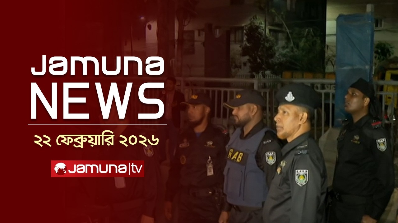 যমুনা নিউজ | Latest News Headlines and Bulletin | Jamuna News | 11 AM | 22 February 2026 | Jamuna TV