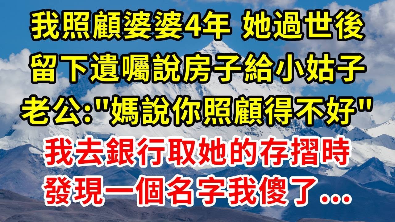 我照顧婆婆4年，她過世後留下遺囑說房子給小姑子，老公：媽說你照顧得不好，我去銀行取她的存摺時，發現一個名字我傻了...#正能量 #故事分享 #故事頻道 #情感