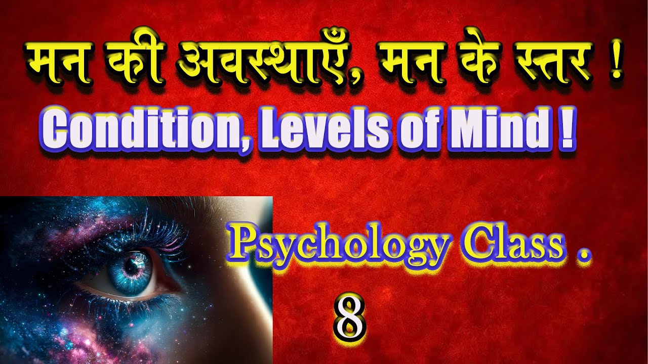 मन की अवस्थाएँ | मन के स्तर | condition / Levels of Mind in Hindi