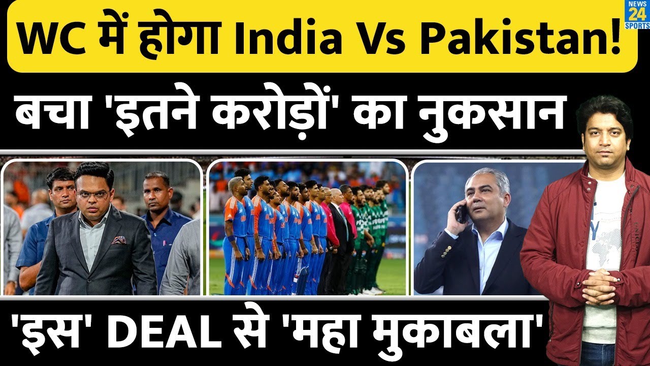 Ind Vs Pak WC Controversy: Pakistan के फैसले के बाद ICC करेगा कार्रवाई| 15 फरवरी को मैदान पर 'लड़ाई'
