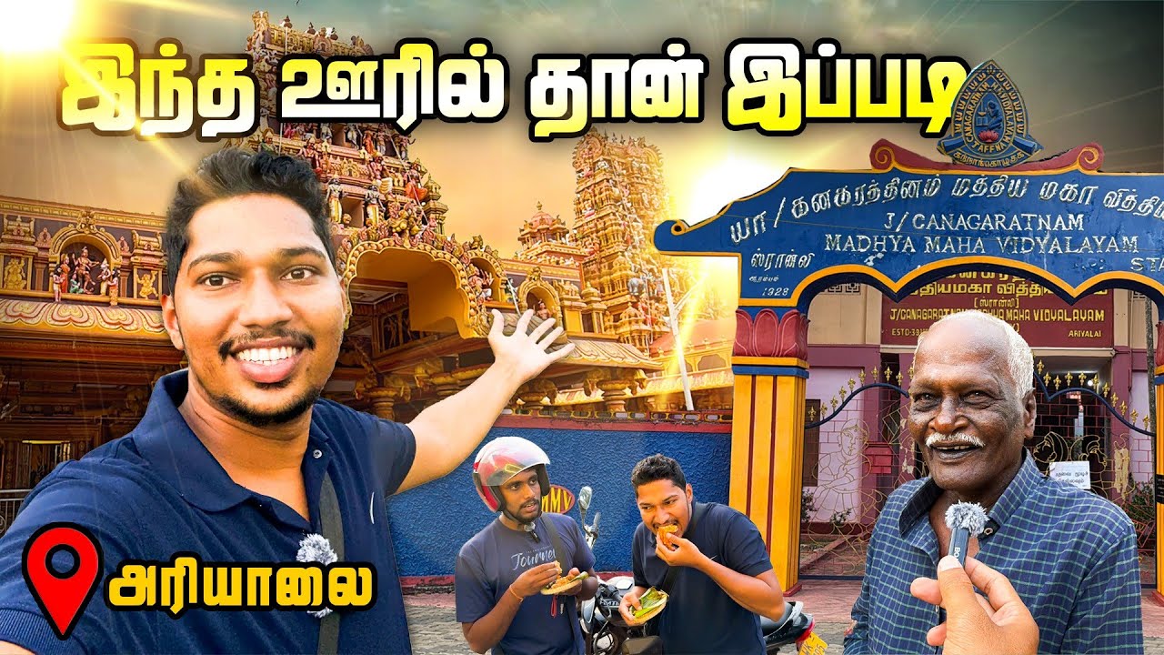 யாழில் இந்த ஊரில் தான் இப்படி😲 | Ariyalai Village Explore | Jaffna | Sri Lanka